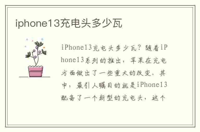 iphone13充电头多少瓦(iphone13充电头多少瓦合适)